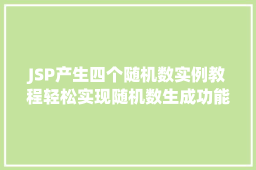 JSP产生四个随机数实例教程轻松实现随机数生成功能