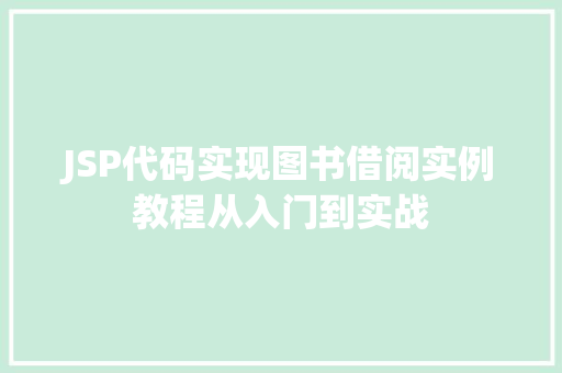 JSP代码实现图书借阅实例教程从入门到实战