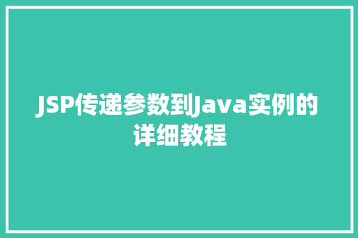 JSP传递参数到Java实例的详细教程