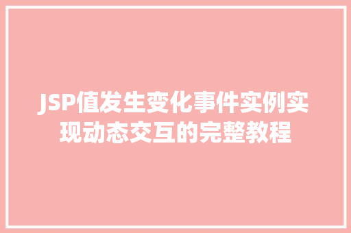 JSP值发生变化事件实例实现动态交互的完整教程