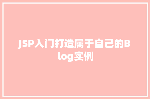 JSP入门打造属于自己的Blog实例