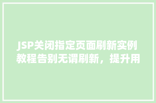 JSP关闭指定页面刷新实例教程告别无谓刷新，提升用户体验