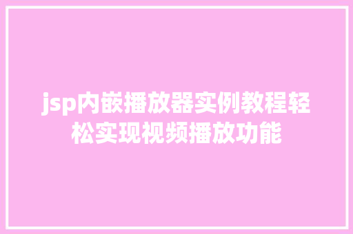 jsp内嵌播放器实例教程轻松实现视频播放功能