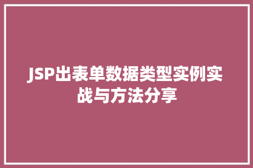 JSP出表单数据类型实例实战与方法分享