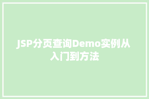 JSP分页查询Demo实例从入门到方法
