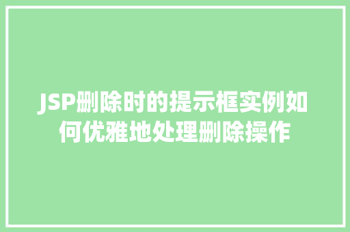 JSP删除时的提示框实例如何优雅地处理删除操作 第1张 JSP删除时的提示框实例如何优雅地处理删除操作 第1张