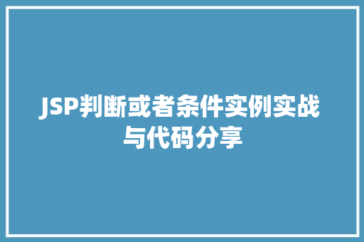 JSP判断或者条件实例实战与代码分享  第1张