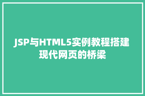JSP与HTML5实例教程搭建现代网页的桥梁
