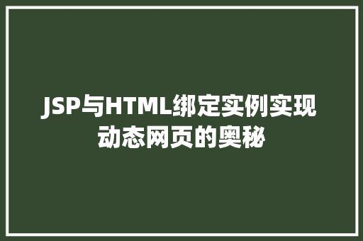 JSP与HTML绑定实例实现动态网页的奥秘