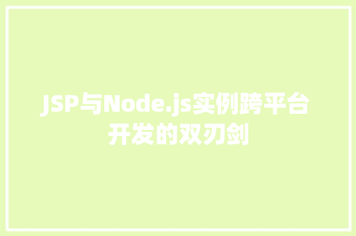 JSP与Node.js实例跨平台开发的双刃剑