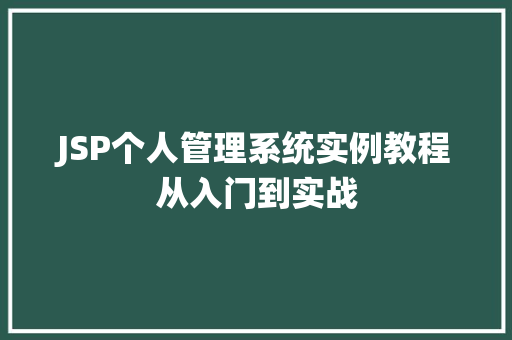 JSP个人管理系统实例教程从入门到实战