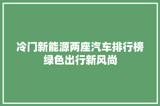 冷门新能源两座汽车排行榜绿色出行新风尚  第1张
