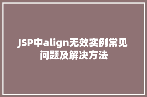 JSP中align无效实例常见问题及解决方法