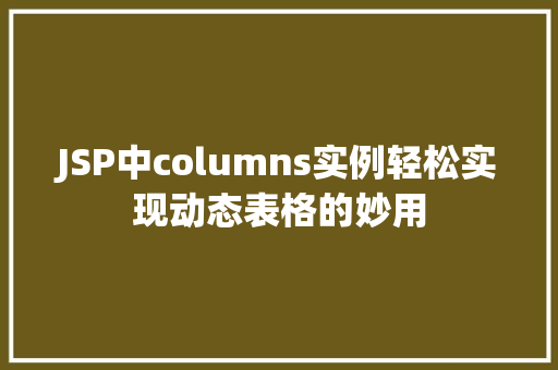 JSP中columns实例轻松实现动态表格的妙用