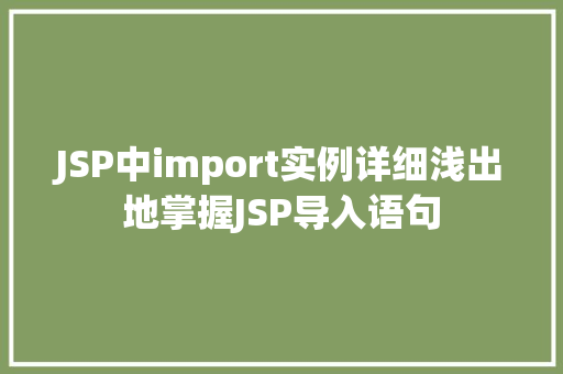 JSP中import实例详细浅出地掌握JSP导入语句