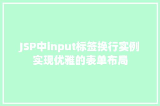JSP中input标签换行实例实现优雅的表单布局  第1张