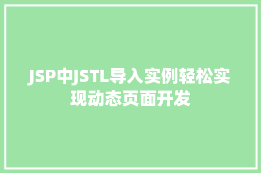 JSP中JSTL导入实例轻松实现动态页面开发