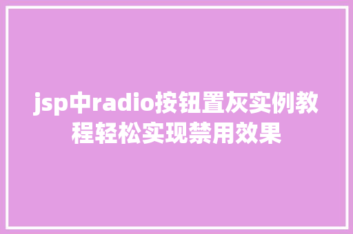 jsp中radio按钮置灰实例教程轻松实现禁用效果