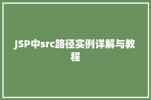 JSP中src路径实例详解与教程