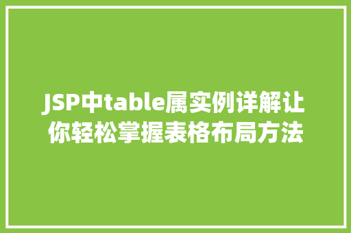 JSP中table属实例详解让你轻松掌握表格布局方法