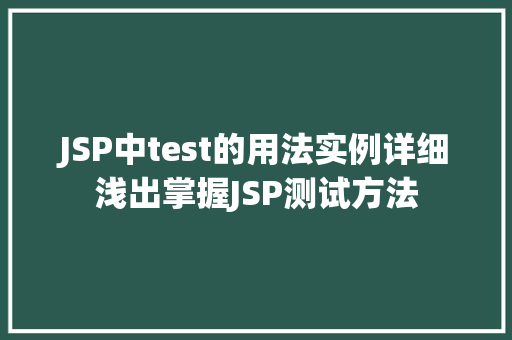 JSP中test的用法实例详细浅出掌握JSP测试方法
