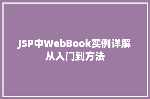 JSP中WebBook实例详解从入门到方法