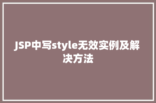 JSP中写style无效实例及解决方法