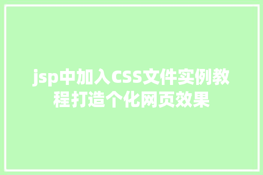 jsp中加入CSS文件实例教程打造个化网页效果