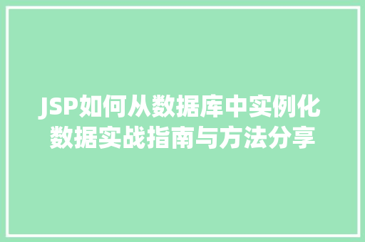 JSP如何从数据库中实例化数据实战指南与方法分享