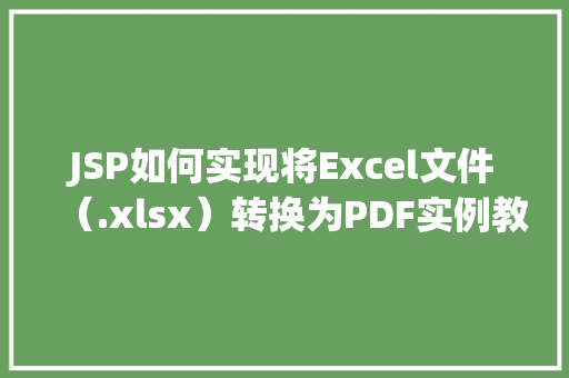 JSP如何实现将Excel文件（.xlsx）转换为PDF实例教程