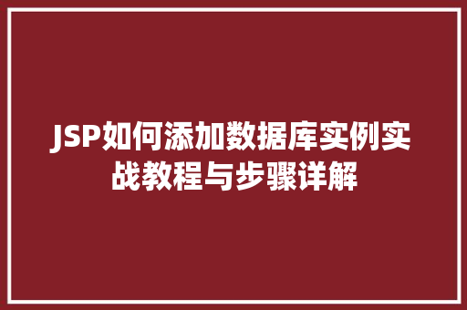 JSP如何添加数据库实例实战教程与步骤详解