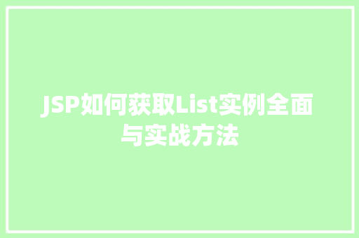 JSP如何获取List实例全面与实战方法