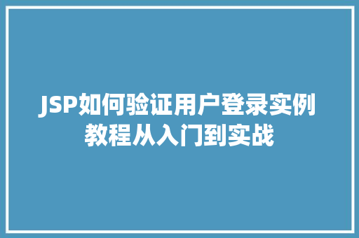 JSP如何验证用户登录实例教程从入门到实战