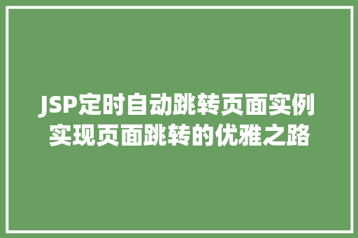 JSP定时自动跳转页面实例实现页面跳转的优雅之路
