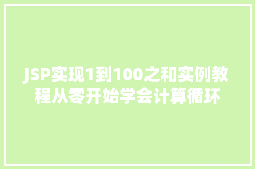 JSP实现1到100之和实例教程从零开始学会计算循环