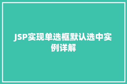 JSP实现单选框默认选中实例详解