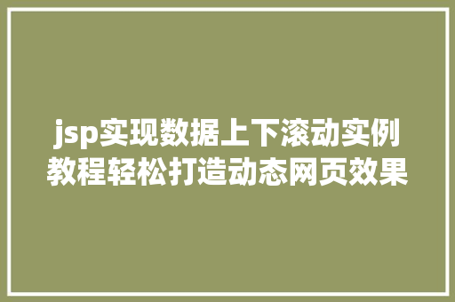 jsp实现数据上下滚动实例教程轻松打造动态网页效果  第1张