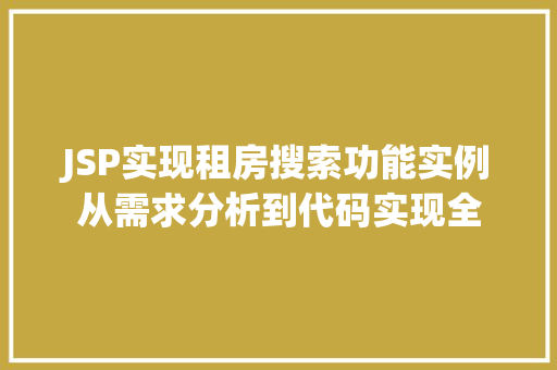 JSP实现租房搜索功能实例从需求分析到代码实现全  第1张
