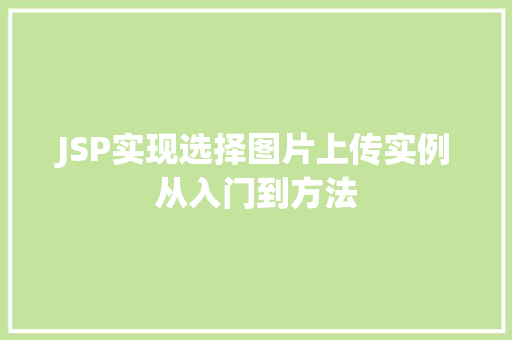 JSP实现选择图片上传实例从入门到方法 第1张 JSP实现选择图片上传实例从入门到方法 第1张