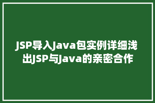 JSP导入Java包实例详细浅出JSP与Java的亲密合作
