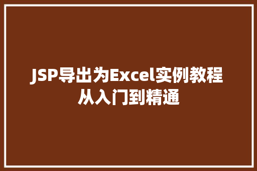 JSP导出为Excel实例教程从入门到精通