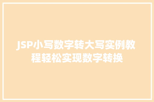 JSP小写数字转大写实例教程轻松实现数字转换