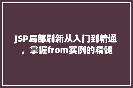 JSP局部刷新从入门到精通，掌握from实例的精髓