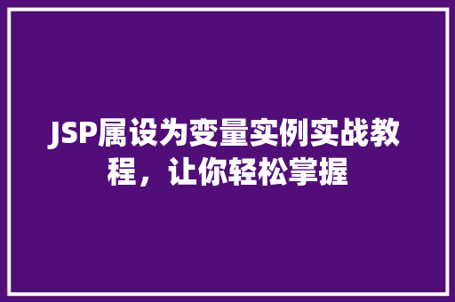 JSP属设为变量实例实战教程，让你轻松掌握