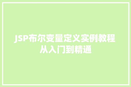 JSP布尔变量定义实例教程从入门到精通  第1张
