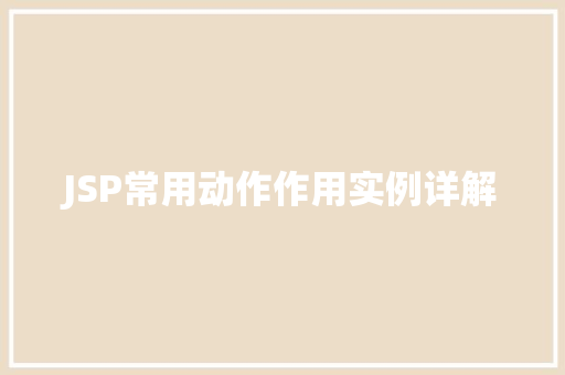 JSP常用动作作用实例详解