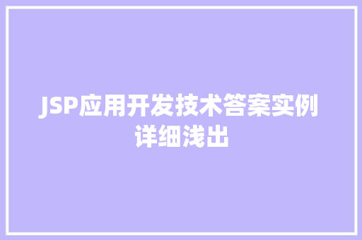 JSP应用开发技术答案实例详细浅出  第1张