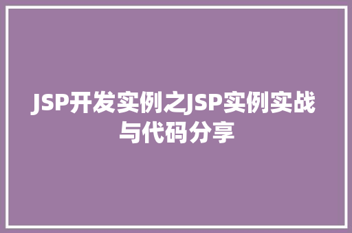 JSP开发实例之JSP实例实战与代码分享
