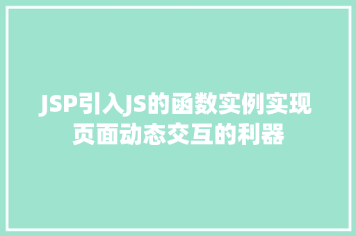 JSP引入JS的函数实例实现页面动态交互的利器