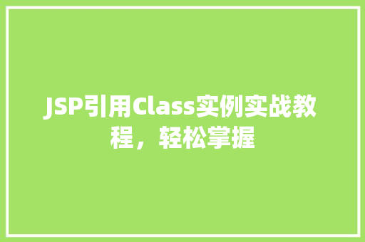 JSP引用Class实例实战教程，轻松掌握
